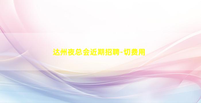 钦州KTV招聘